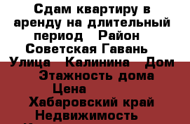 Сдам квартиру в аренду на длительный период › Район ­ Советская Гавань › Улица ­ Калинина › Дом ­ 9 › Этажность дома ­ 5 › Цена ­ 12 000 - Хабаровский край Недвижимость » Квартиры аренда   